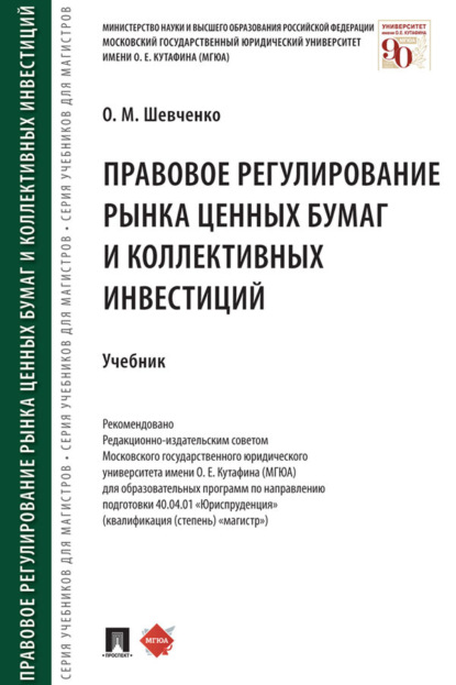 Скачать книгу Правовое регулирование рынка ценных бумаг и коллективных инвестиций