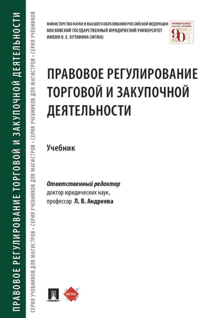 Скачать книгу Правовое регулирование торговой и закупочной деятельности