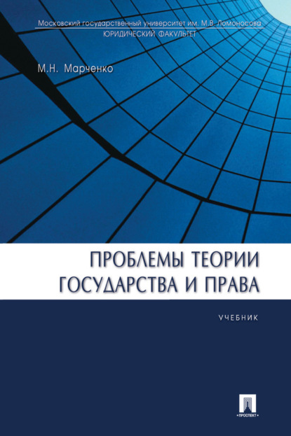 Скачать книгу Проблемы теории государства и права