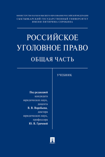 Скачать книгу Российское уголовное право. Общая часть