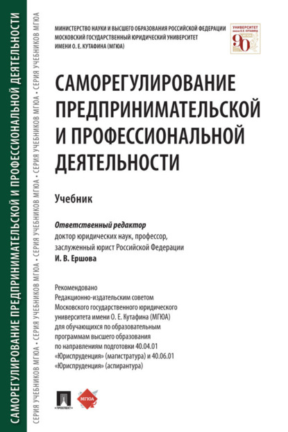 Скачать книгу Саморегулирование предпринимательской и профессиональной деятельности