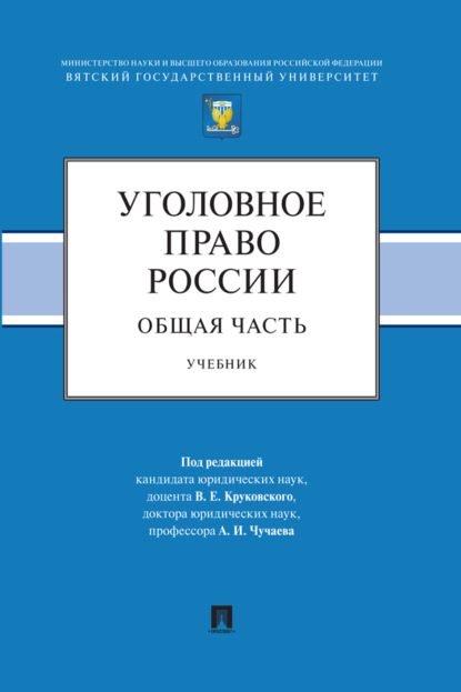 Скачать книгу Уголовное право России. Общая часть