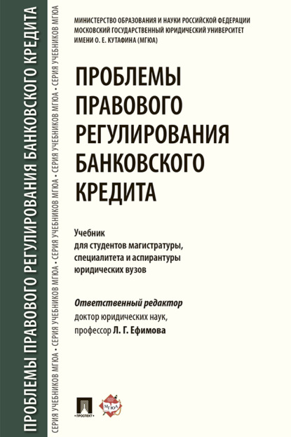 Скачать книгу Проблемы правового регулирования банковского кредита