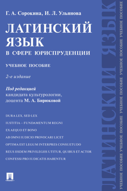 Скачать книгу Латинский язык в сфере юриспруденции
