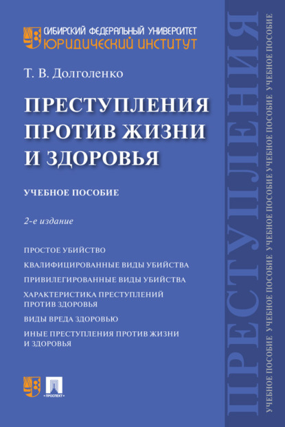 Скачать книгу Преступления против жизни и здоровья