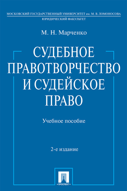 Скачать книгу Судебное правотворчество и судейское право