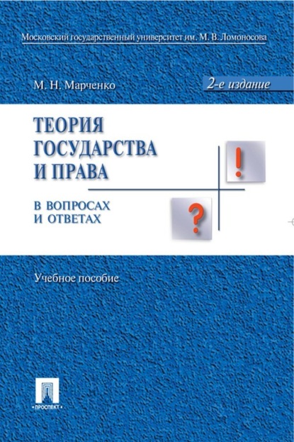 Скачать книгу Теория государства и права в вопросах и ответах