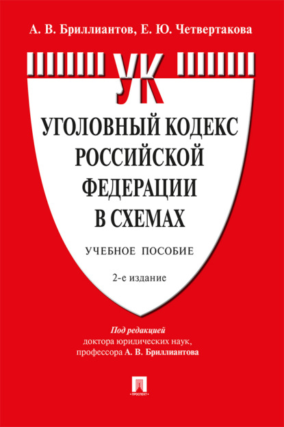 Скачать книгу Уголовный кодекс Российской Федерации в схемах