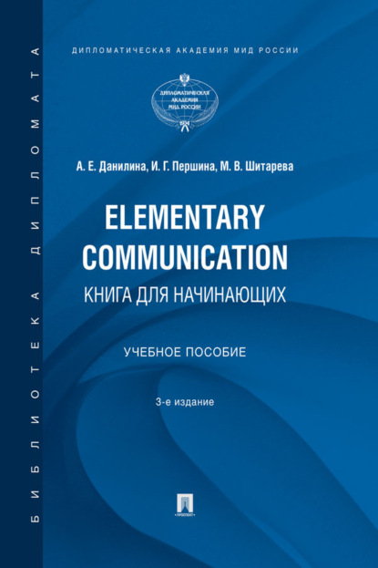 Скачать книгу Elementary Communication: книга для начинающих