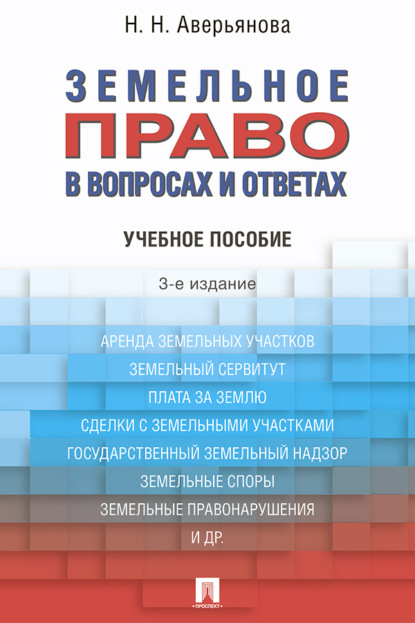 Скачать книгу Земельное право в вопросах и ответах