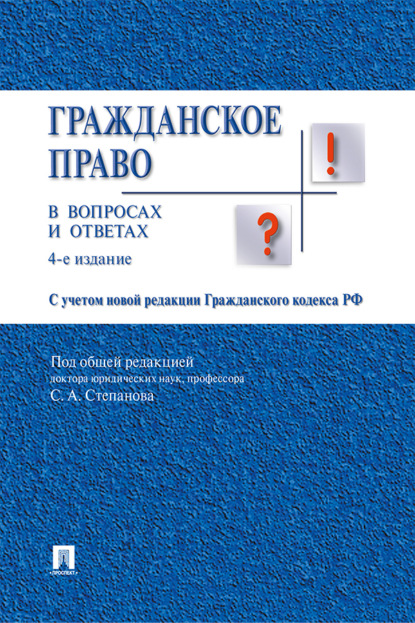 Скачать книгу Гражданское право в вопросах и ответах