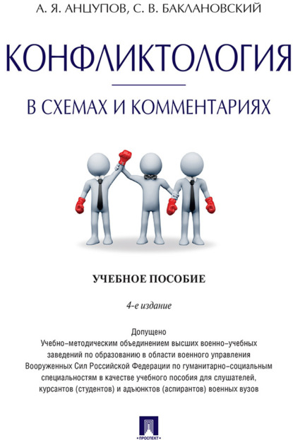 Скачать книгу Конфликтология в схемах и комментариях