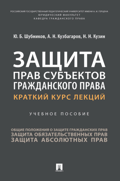 Скачать книгу Защита прав субъектов гражданского права