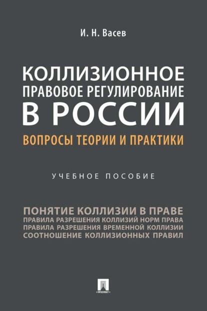 Скачать книгу Коллизионное правовое регулирование в России: вопросы теории 