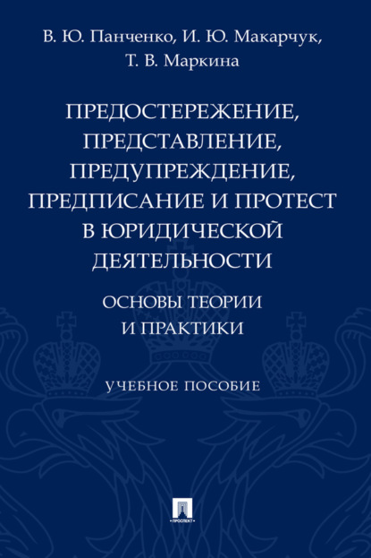 Скачать книгу Предостережение, представление, предупреждение, предписание и протест в юридической деятельности: основы теории