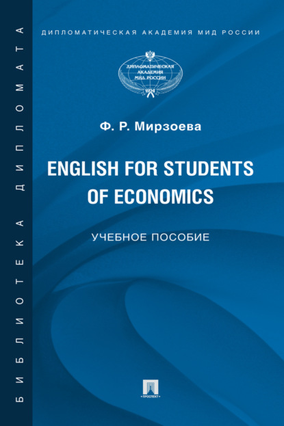 Скачать книгу English for Students of Economics. Английский язык для студентов экономических специальностей