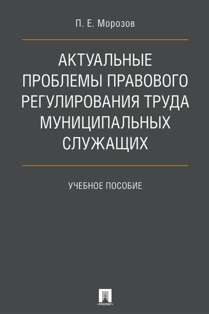 Скачать книгу Актуальные проблемы правового регулирования труда муниципальных служащих