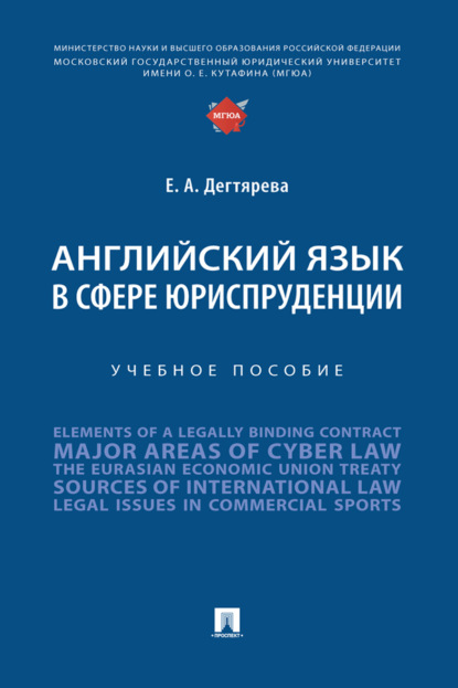 Скачать книгу Английский язык в сфере юриспруденции