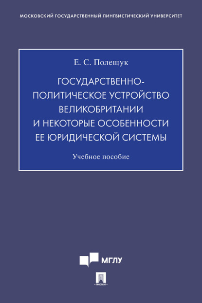 Скачать книгу Государственно-политическое устройство Великобритании и некоторые особенности ее юридической системы