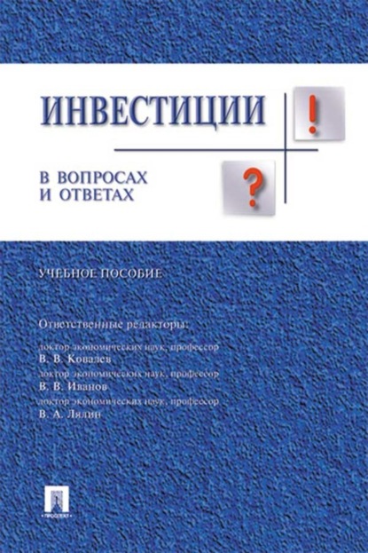 Скачать книгу Инвестиции в вопросах и ответах