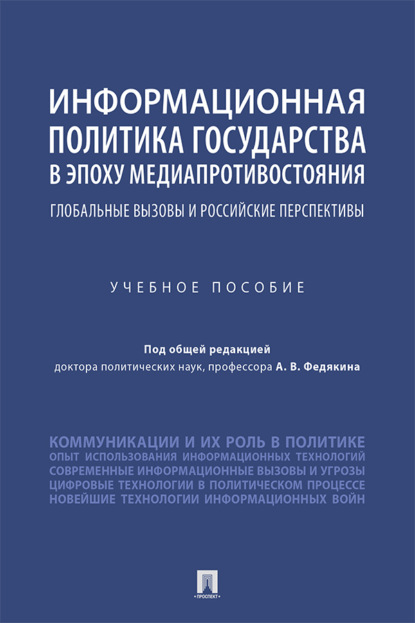 Скачать книгу Информационная политика государства в эпоху медиапротивостояния: глобальные вызовы и российские перспективы
