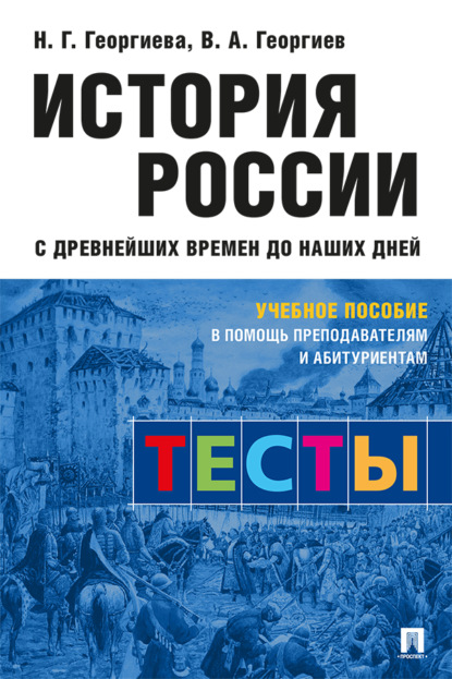 Скачать книгу История России с древнейших времен до наших дней. Тесты