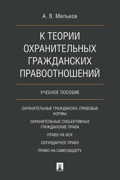 Скачать книгу К теории охранительных гражданских правоотношений