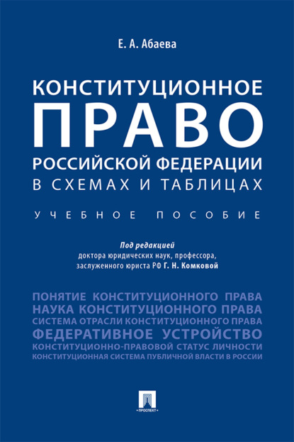 Скачать книгу Конституционное право Российской Федерации в схемах и таблицах