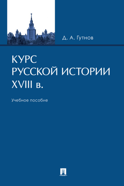 Скачать книгу Курс русской истории. XVIII в