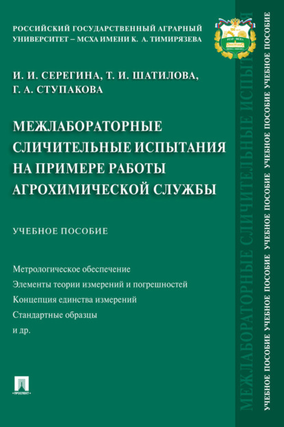 Скачать книгу Межлабораторные сличительные испытания на примере работы агрохимической службы