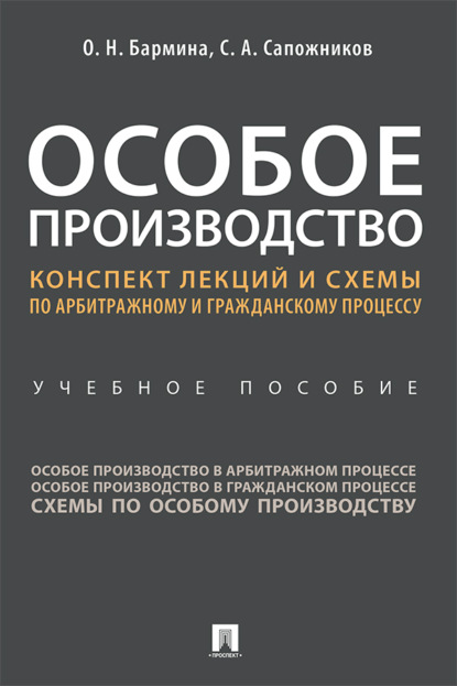 Скачать книгу Особое производство. Конспект лекций и схемы по арбитражному и гражданскому процессу