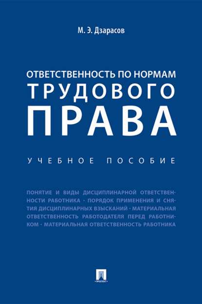 Скачать книгу Ответственность по нормам трудового права