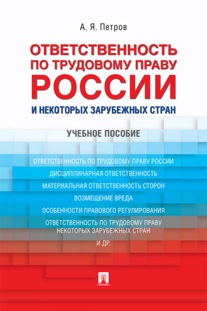 Скачать книгу Ответственность по трудовому праву России и некоторых зарубежных стран