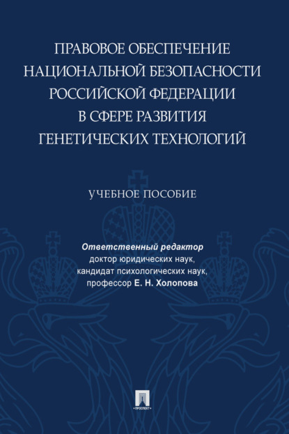 Скачать книгу Правовое обеспечение национальной безопасности Российской Федерации в сфере развития генетических технологий