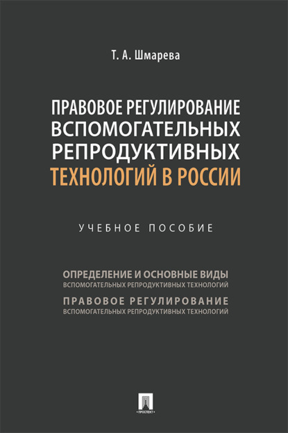 Скачать книгу Правовое регулирование вспомогательных репродуктивных технологий в России