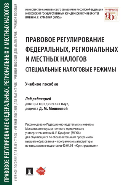 Скачать книгу Правовое регулирование федеральных, региональных и местных налогов. Специальные налоговые режимы