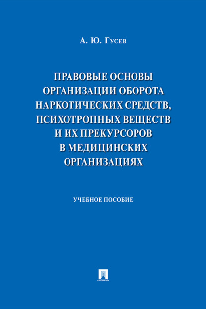 Правовые основы организации оборота наркотических средств, психотропных веществ и их прекурсоров в медицинских организациях