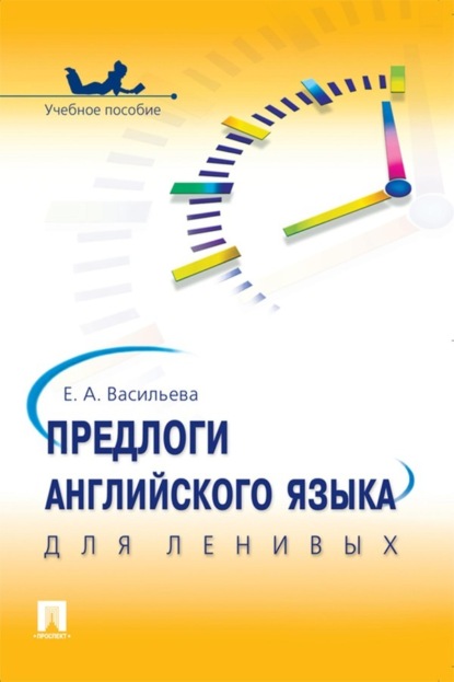 Скачать книгу Предлоги английского языка для ленивых