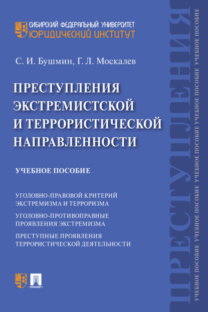Скачать книгу Преступления экстремистской и террористической направленности