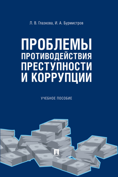 Скачать книгу Проблемы противодействия преступности и коррупции