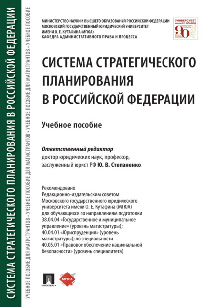 Скачать книгу Система стратегического планирования в Российской Федерации