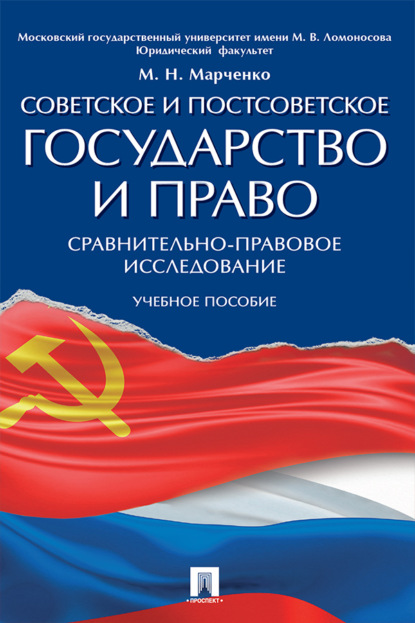 Скачать книгу Советское и постсоветское государство и право (сравнительно-правовое исследование)