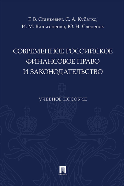 Скачать книгу Современное российское финансовое право и законодательство