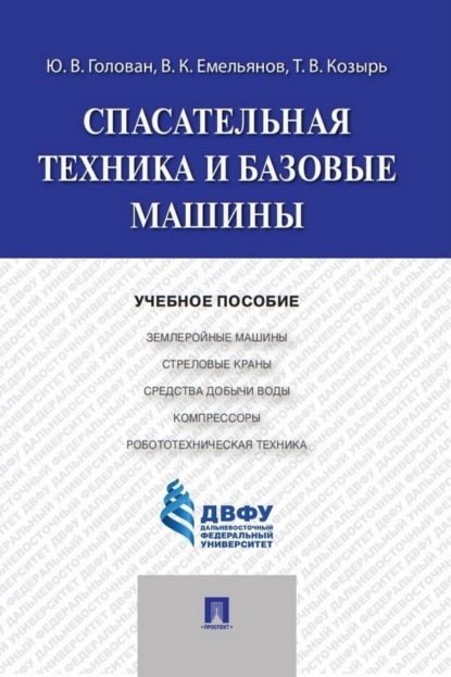 Скачать книгу Спасательная техника и базовые машины
