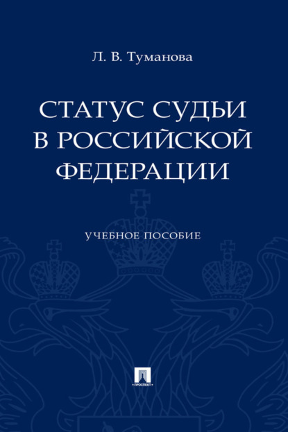 Статус судьи в Российской Федерации