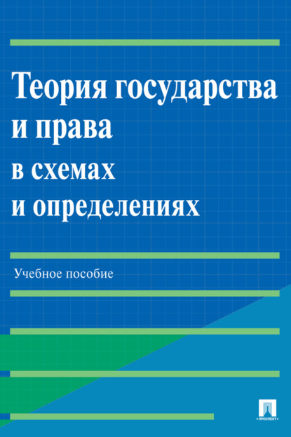 Скачать книгу Теория государства и права в схемах и определениях