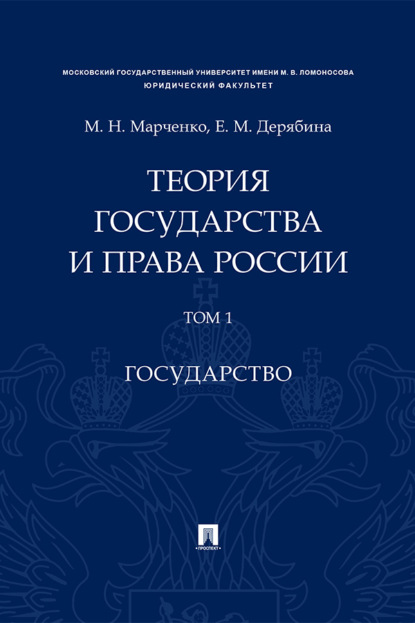 Теория государства и права России. Том 1. Государство