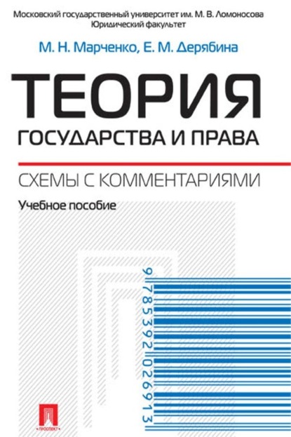 Скачать книгу Теория государства и права. Схемы с комментариями