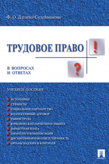Скачать книгу Трудовое право в вопросах и ответах