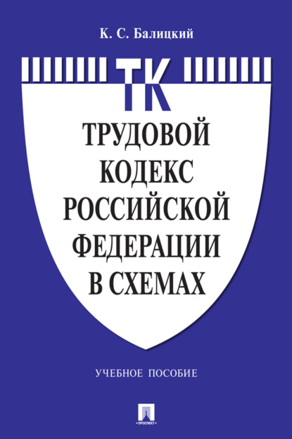 Скачать книгу Трудовой кодекс Российской Федерации в схемах